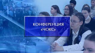 Конференция «Человек. Общество. Культура. Социализация»