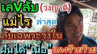 สิ้นสุดการรอคอย แม่ไร เลvลับเฉพาะญาติ ฝันได้เนื้อ 16/8/67