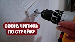 Соскучились по стройке. Меняем розетки