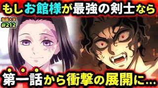 【鬼滅の刃】もしお館様が最強剣士なら？何の呼吸を使う？無惨や上弦との戦いは意外な結末へ...！（産屋敷耀哉/鬼舞辻無惨/無限城編/柱稽古編/無限列車編/鬼滅大学）