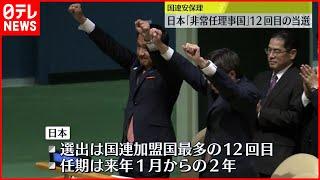 【国連安保理】日本“非常任理事国”  最多12回目の選出  来年1月に議長国の見込み