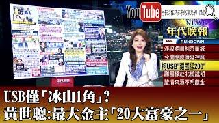 《USB僅「冰山1角」？ 黃世聰：最大金主「20大富豪之一」》【2024.10.24『1800年代晚報 張雅琴說播批評』】