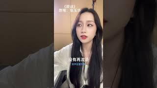 #原谅 #声乐教学 #张玉华 #单依纯 #翻唱曲