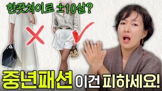 중년패션- 어려보이려고 발악? 혹은 아줌마 패션? 옷입기 애매한 나이라면 oo부터 체크하세요