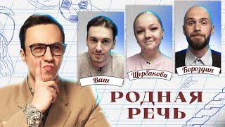 Родная речь #3. Щербакова, Ваш, Бороздин, Абрамов