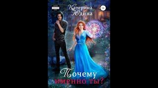 Почему именно ты?Автор:Екатерина Юдина