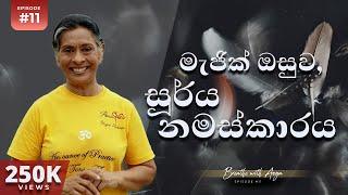 මැජික් ඔසුව - සූර්ය නමස්කාරය | "Breathe with Anoja" | Episode 11 | Anoja Weerasinghe