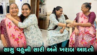 સાસુ વહુ ની ખરાબ અને સારી આદતો  | Gujarati Family Vlog | Sasu Vahu Na Vlog #pregnancy #funvlog