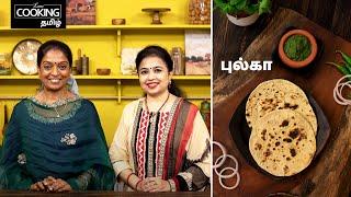 புல்கா | Phulka Recipe In Tamil | Collab With Mucherla aruna | Soft Phulka | Dinner Recipes |