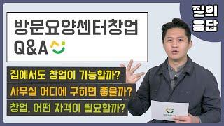 방문요양센터 창업 시 이것만은 반드시 체크하세요! (사무실, 창업자격)