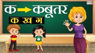 क ख ग सीखें | K Kh G Gh | Learn Hindi Varnamala Letters with Pictures |