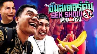 เมืองแห่งอบายมุข Amsterdam (เซ็กซ์โชว์ 21+) | เที่ยวมั้ยครับ EP.51