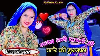 गज़ब लागे पतली सी चेहरा की मुस्कान || Gajab Lage Patali Si Chehra Ki Muskan ||#satto_gurjar_ke_rasiya