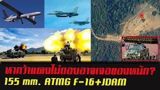 หากว้าแดงไม่ถอยอาจเจอของหนัก F-16+JDAM 155 mm. ATMG