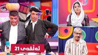 Bazmi Bazm TV - Alqay 21