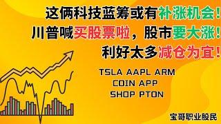 这俩科技蓝筹或有补涨机会！川普喊买股票啦，股市要大涨！利好太多减仓为宜！TSLA AAPL ARM COIN APP SHOP PTON！05082025 #美股投资 #技術分析 #AI #标普