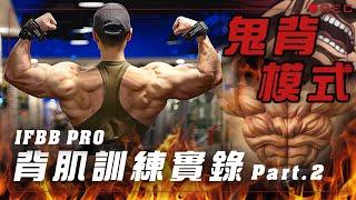 大H | IFBB PRO | 訓練實錄 | 背肌訓練實錄 Part.2 帶你開啟「鬼背模式」！