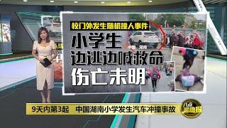 9天3起重大伤人事故   中国再现暴力致死事件 | 八点最热报 19/11/2024