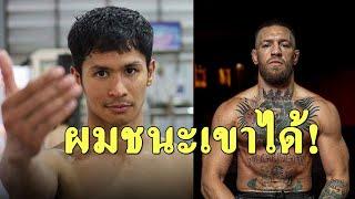 "ซุปเปอร์บอน" อยากจัด "แม็คเกรเกอร์" ลงศึกลูกผสม "มวยไทย-MMA