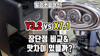 일리커피머신 Y3.2와 X7.1 장단점 비교, 맛차이 있을까?