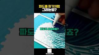 파도를 화가처럼 그리는법?