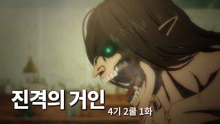 전설의 마지막 시즌..[진격의 거인 4기 2쿨 1화 리뷰]