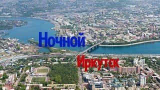 Ночной Иркутск