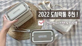 2022 도시락통 추천 잔디반디 직장인 예쁜 스텐 2단  도시락