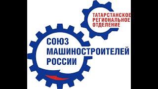 Татарстанское Региональное отделение СоюзМаш России