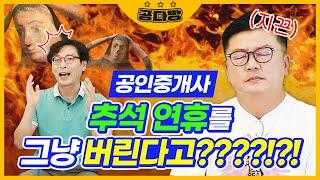 공인중개사 공부, 추석 연휴를 그냥 버린다고????!!?｜공인중개사 시험, 공인중개사 공부방법, 공인중개사 강의, 공인중개사 과목, 공인중개사 난이도｜공다방｜에듀윌 공인중개사