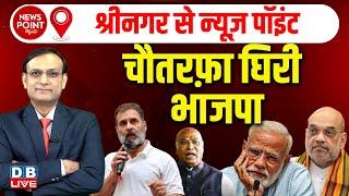 News Point With Rajiv :चौतरफ़ा घिरी BJP | Rahul Gandhi | Kharge | PM modi | jammu & kashmir election