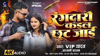 रंगदारी कईल छूट जाई | Vip Yadav | Rangdari kail Chhut Jai | #Sarswati Sargam New Bhojpuri Song 2024