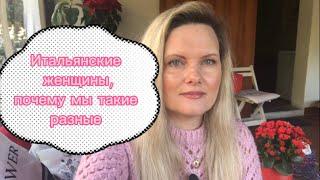 Итальянские женщины, какие они | Почему мы такие разные