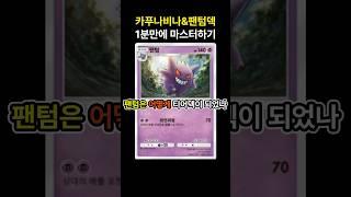 [포켓몬카드게임 pocket] 팬텀은 어떻게 티어덱이 되었나 카푸나비나&팬텀덱 1분만에 마스터하기 (덱 레시피 포함) #포켓몬카드게임포켓 #pokemonpocket #ポケポケ