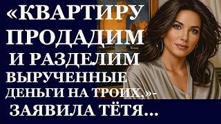 Истории из  жизни.  Квартиру продадим и разделим вырученные деньги на троих, заявила  Аудио рассказы