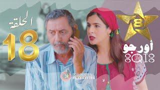 Hors Jeu  Episode 18 | (#ⵓⵕⵊⵓ) Ramadan 2023 | أورجو الحلقة 18