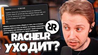 РАЙЧЕЛ УХОДИТ? RachelR БОЛЬШЕ НЕ ХОЧЕТ ДЕЛАТЬ КОНТЕНТ ИЗ-ЗА ХЕЙТА / СТИНТ ОТВЕТИЛ