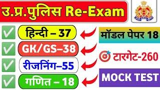 UP Police Constable Re EXAM 2024। UP Police Reasoning MOCK TEST-18। UP Police Reasoning classes #upp