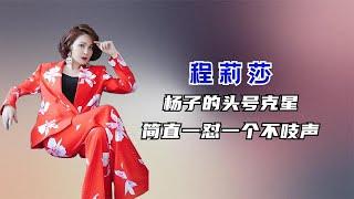 楊子的首席克星出現了，程莉莎懟楊子名場面，看得人乳腺都暢通了