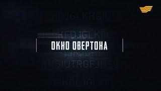 Документальный фильм «Окно овертона»