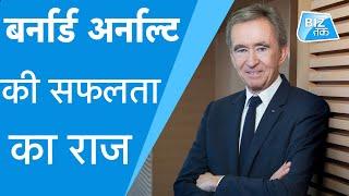 Bernard Arnault की सफलता का राज | BizTak