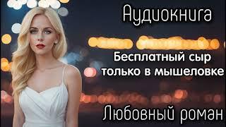 АУДИОКНИГА ЛЮБОВНЫЙ РОМАН