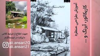 آموزش آنلاین طراحی از منظره شماره ۳.Online training of landscape design number 3.@ali.ansari20