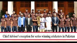 Chief Advisor's reception for series winning cricketers in Pakistan | Sbs media Sports