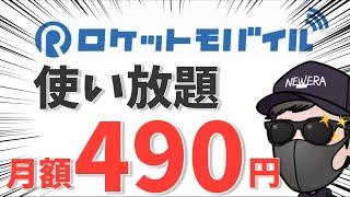 【格安SIM】ロケットモバイル 月額490円 無制限データ使い放題が一般向けでおすすめできないワケ！！