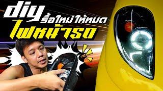 DIY Car #26 รื้อโคม แต่งไฟหน้าไฟหน้ารถยนต์ ใส่ LED l T3B DIY