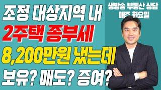 [장대장TV] 조정대상지역내 2주택 종부세 8200만원 냈는데 보유? 매도? 증여?