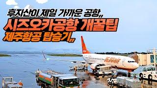 시즈오카 제주항공 탑승기,, 시즈오카 공항,, 후우