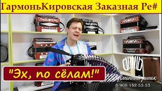 Эх по селам! Гармонь Кировская Заказная Ре диез мажор!