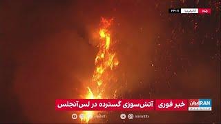 تصاویر زنده از ادامه آتش‌سوزی‌های گسترده در لس‌آنجلس